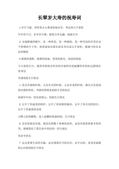 长辈岁大寿祝寿词