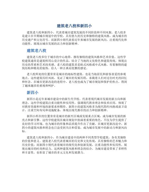 建筑老八校和新四小
