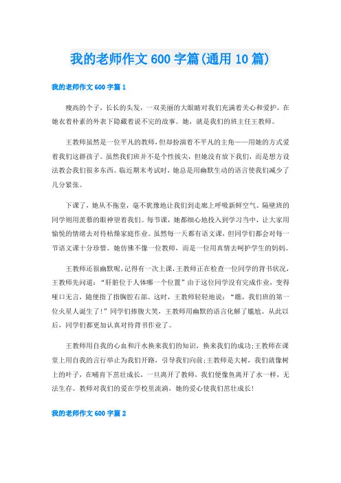 我的老师作文600字篇(通用10篇)