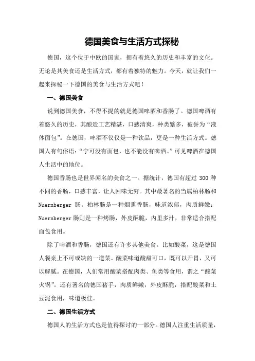 德国美食与生活方式探秘