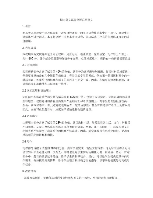 期末英文试卷分析总结范文