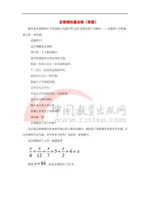 七年级数学上册 第五章 一元一次方程 1 认识一元一次方程知识拓展：丢番图的墓志铭素材 (新版)北师