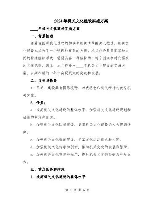 2024年机关文化建设实施方案
