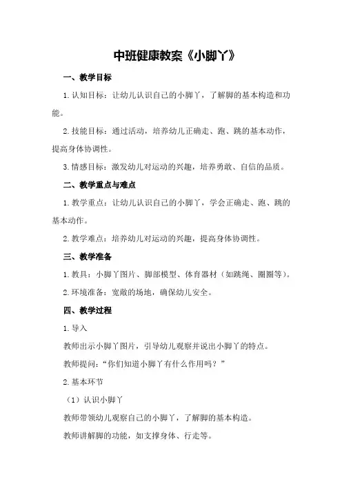 中班健康教案《小脚丫》