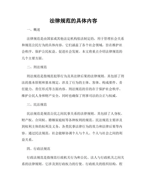 法律规范的具体内容