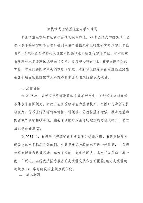 加快推进省级医院重点学科建设