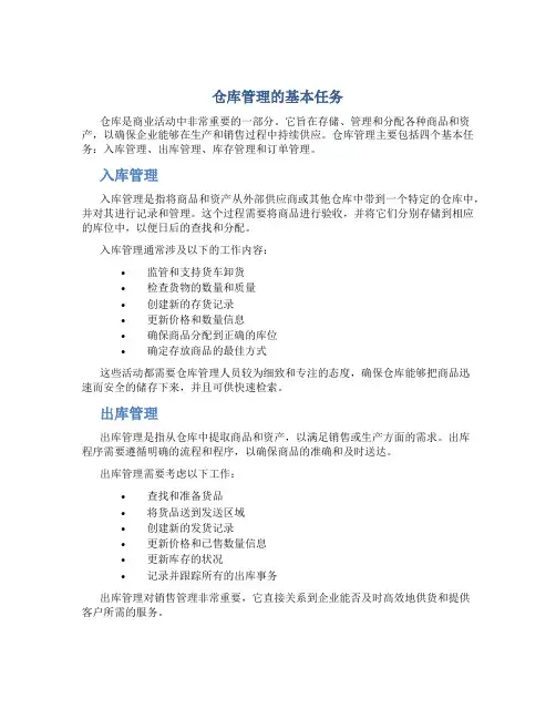 仓库管理的基本任务