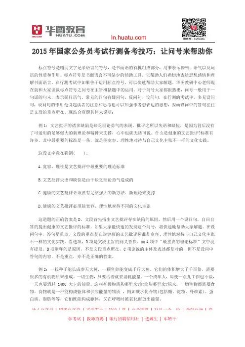 2015年国家公务员考试行测备考技巧：让问号来帮助你