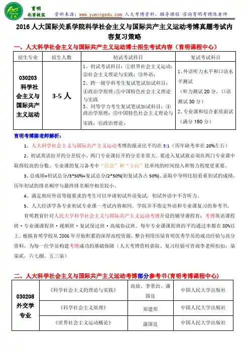 人大科学社会主义与国际共产主义运动专业考博考试内容参考书专业课复习笔记复习资料-育明考研考博