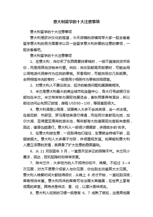 意大利留学的十大注意事项