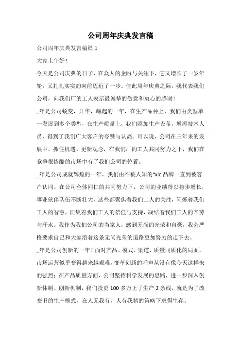 公司周年庆典发言稿