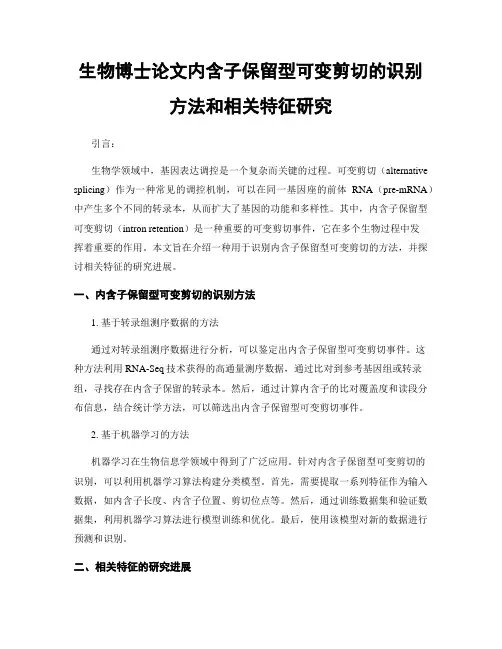 生物博士论文内含子保留型可变剪切的识别方法和相关特征研究