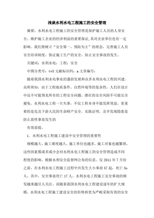 水利水电工程施工的安全管理