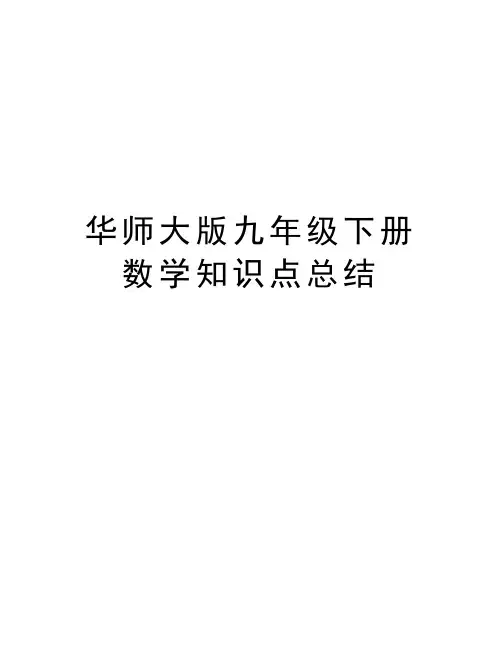 华师大版九年级下册数学知识点总结教学文案