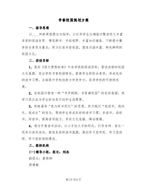 书香校园规划方案（四篇）