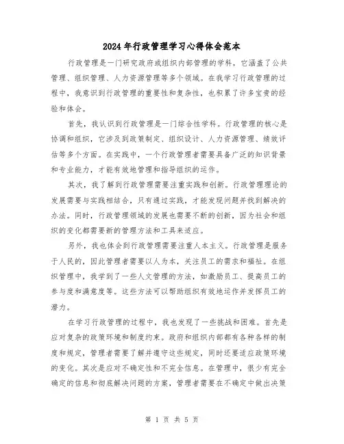 2024年行政管理学习心得体会范本(四篇)