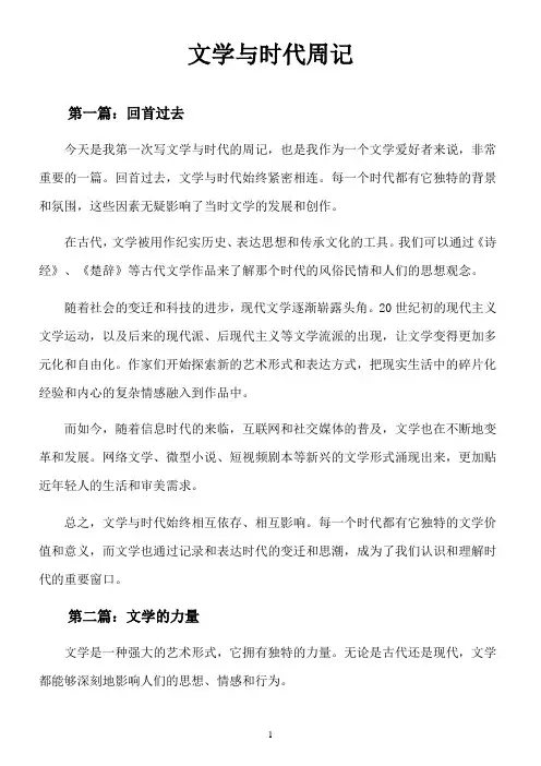 文学与时代300字周记
