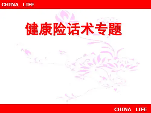 健康险话术