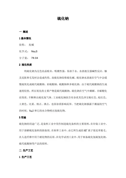 硫化钠