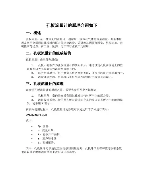 孔板流量计的原理介绍如下