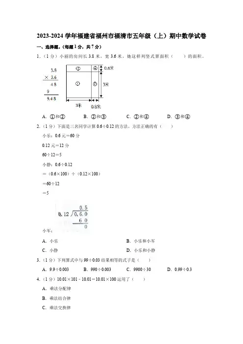 2023-2024学年福建省福州市福清市五年级(上)期中数学试卷(含解析)
