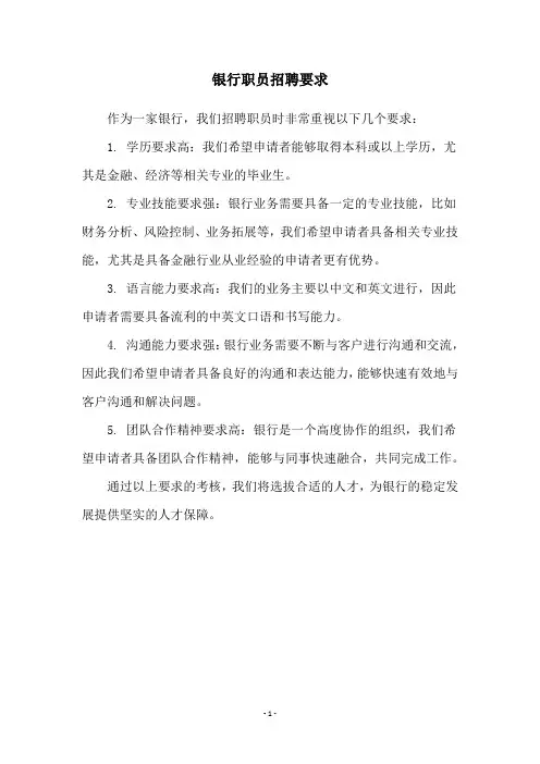 银行职员招聘要求