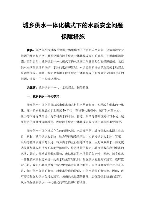 城乡供水一体化模式下的水质安全问题保障措施