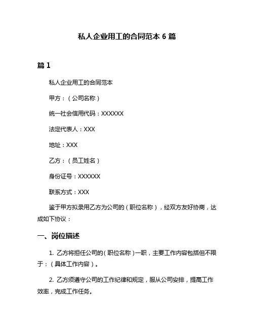 私人企业用工的合同范本6篇