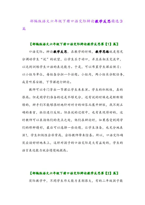 2024年部编版语文六年级下册口语交际辩论教学反思精选3篇
