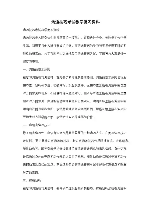 沟通技巧考试教学复习资料