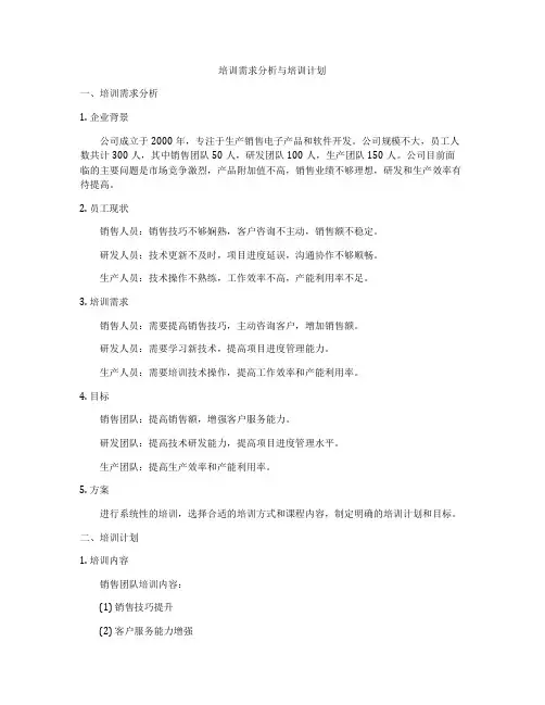 培训需求分析与培训计划