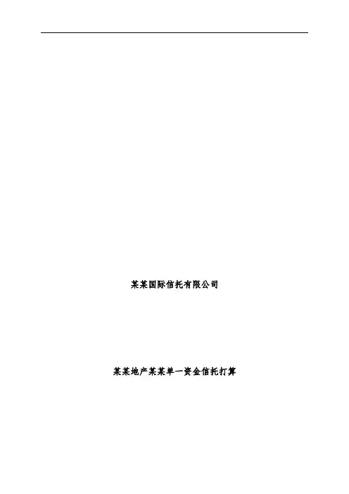 地产单一资金信托计划策划方案说明