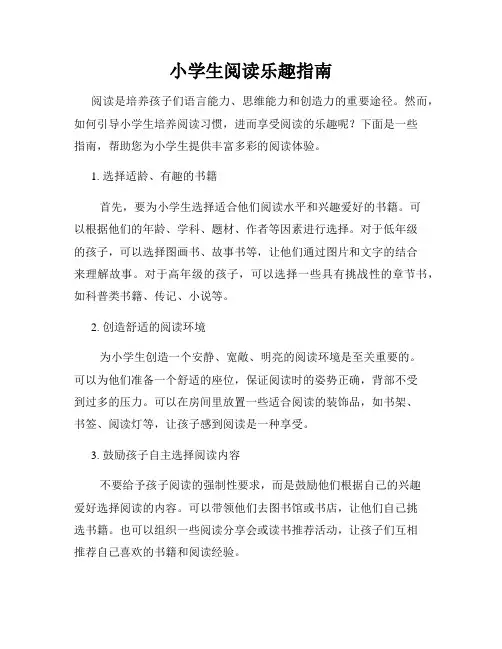 小学生阅读乐趣指南