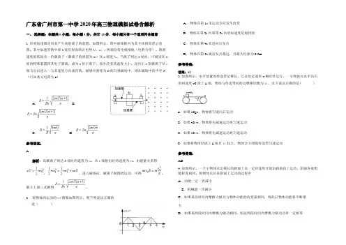 广东省广州市第一中学2020年高三物理模拟试卷带解析
