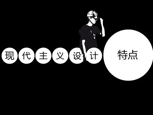 现代主义设计的特点