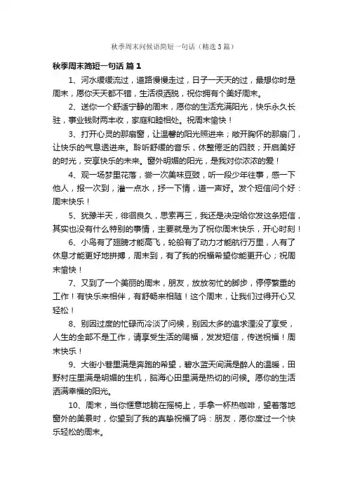秋季周末问候语简短一句话（精选3篇）