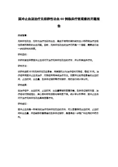 固冲止血汤治疗无排卵性功血60例临床疗效观察的开题报告