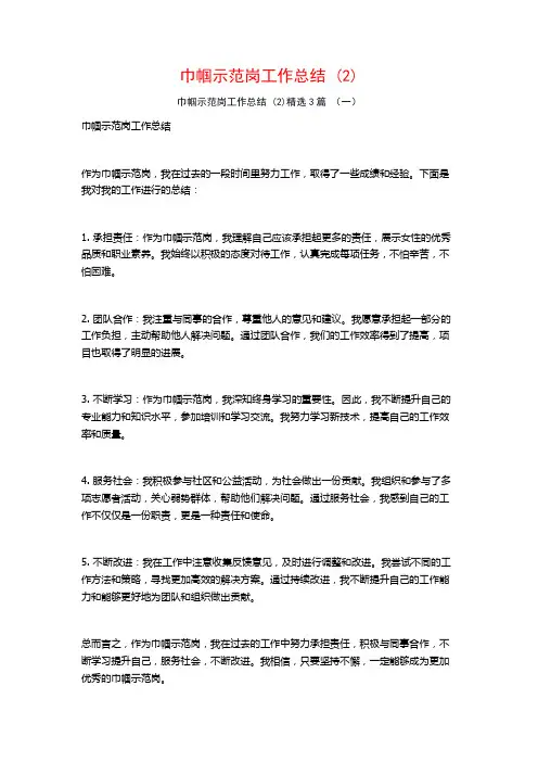 巾帼示范岗工作总结 (2)3篇
