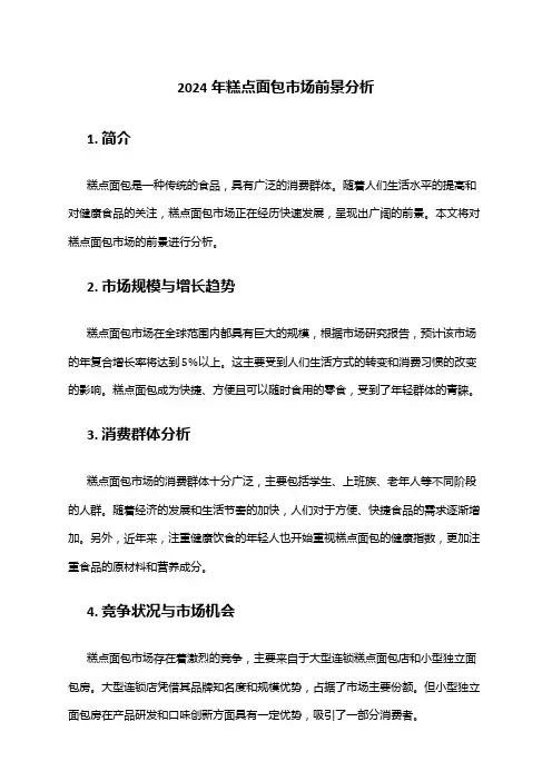 2024年糕点面包市场前景分析