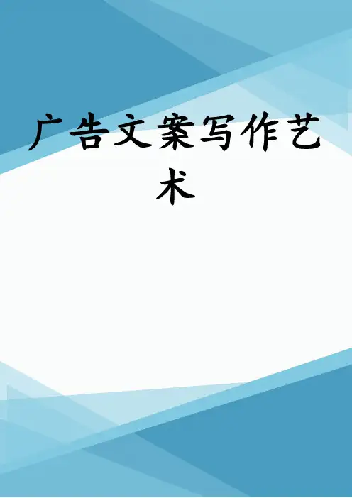 广告文案写作艺术
