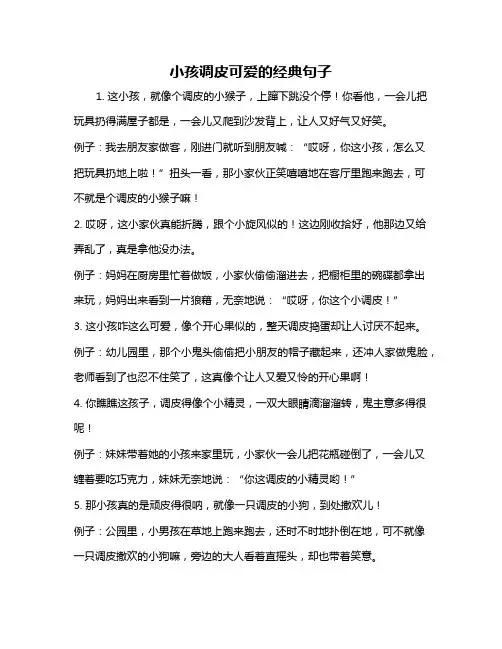 小孩调皮可爱的经典句子