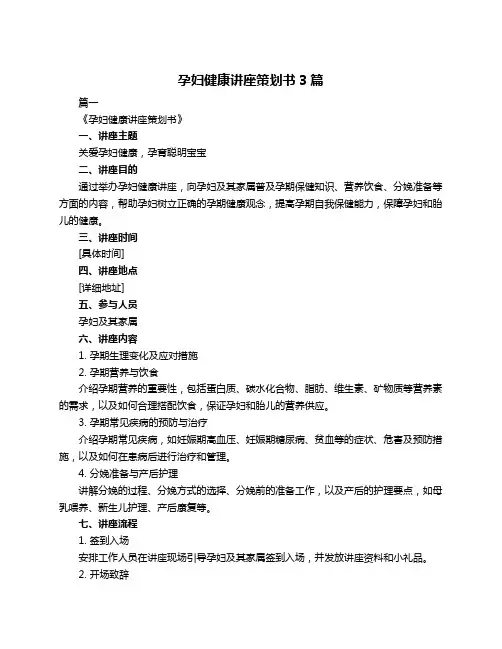 孕妇健康讲座策划书3篇