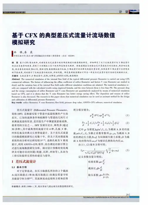 基于 CFX 的典型差压式流量计流场数值模拟研究