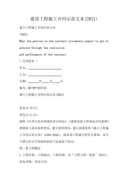 建设工程施工合同示范文本(2021)