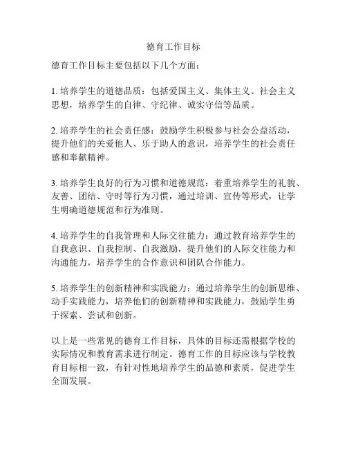 德育工作目标