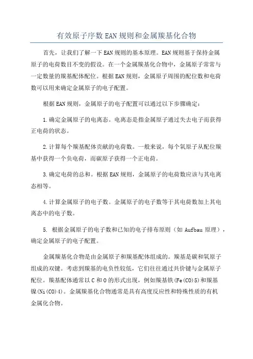 有效原子序数EAN规则和金属羰基化合物