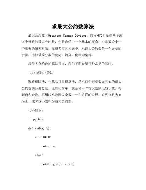 求最大公约数算法