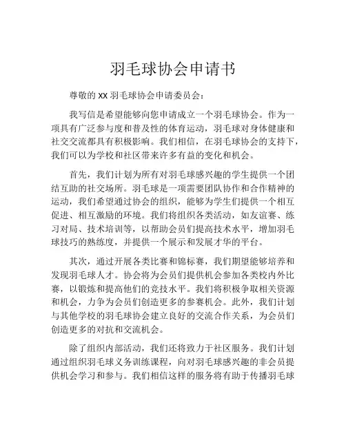 羽毛球协会申请书