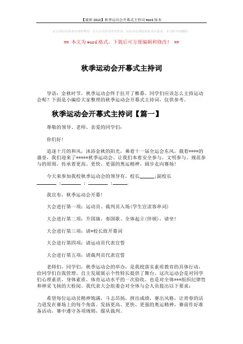 【最新2018】秋季运动会开幕式主持词word版本 (5页)
