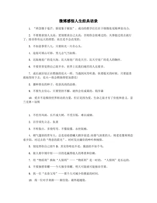 微博感悟人生经典语录